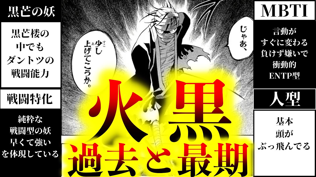 【火黒解説】音速の一閃！結界師屈指の強敵をリメイク紹介