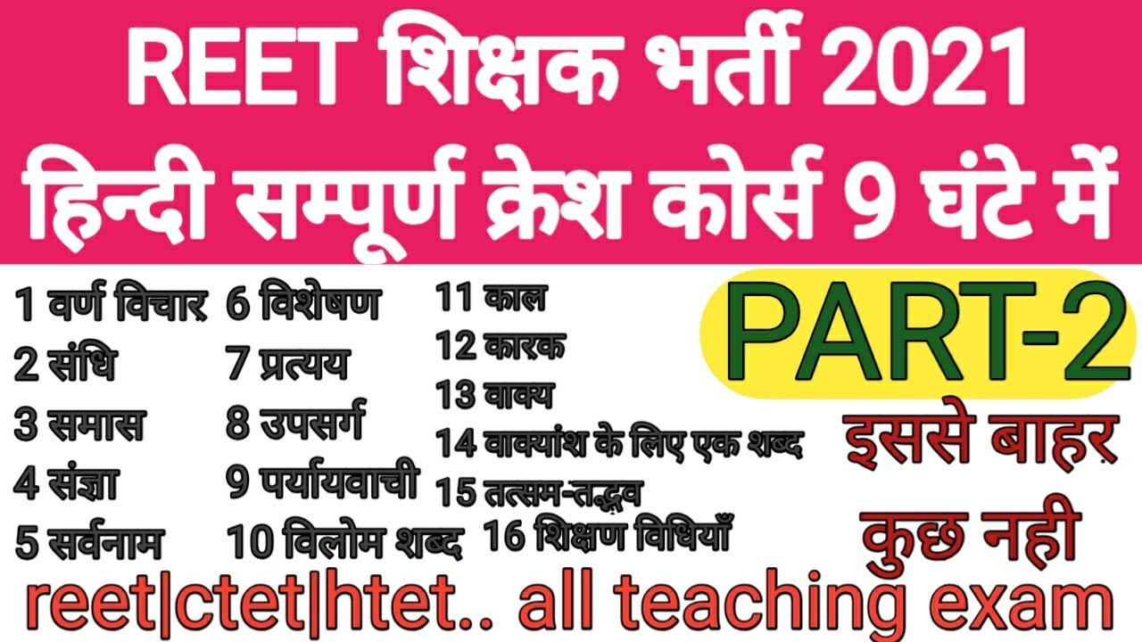रीट 2021 हिंदी सम्पूर्ण क्रेश कोर्स// reet hindi complete syllbus// reet hindi course// part-2