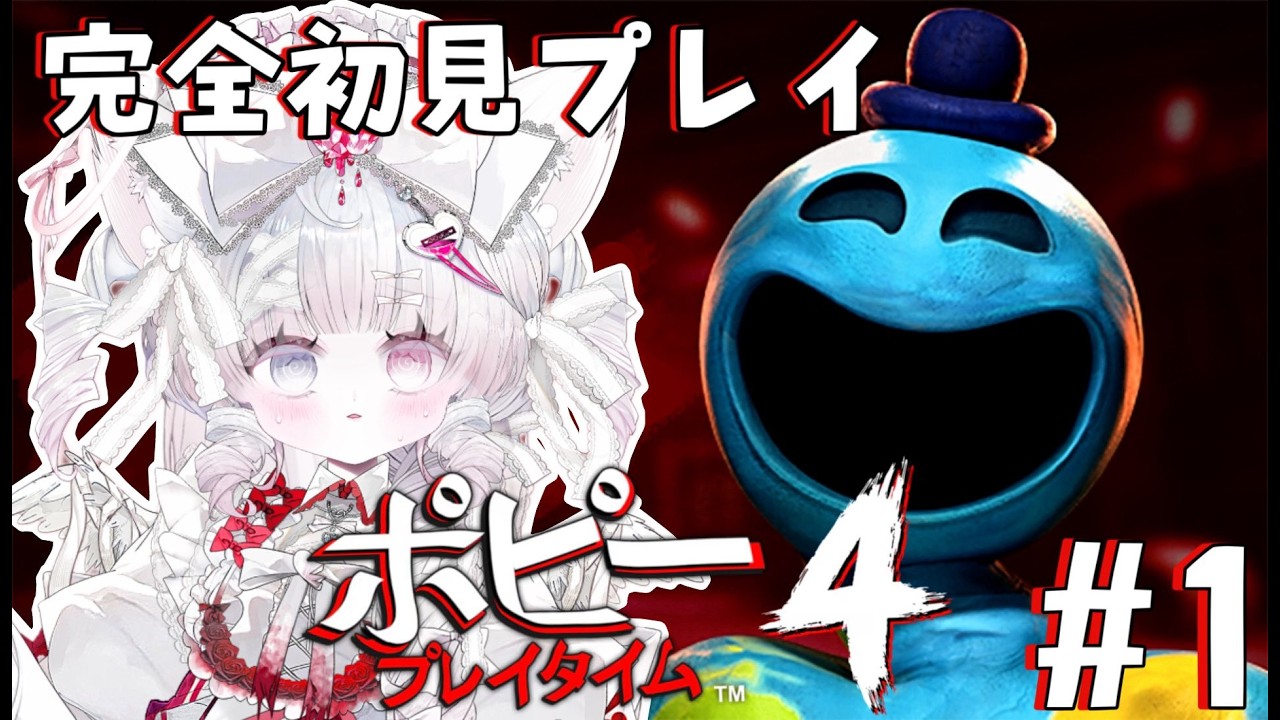 【Poppy Playtime - Chapter 4】完全初見プレイ！！！#1