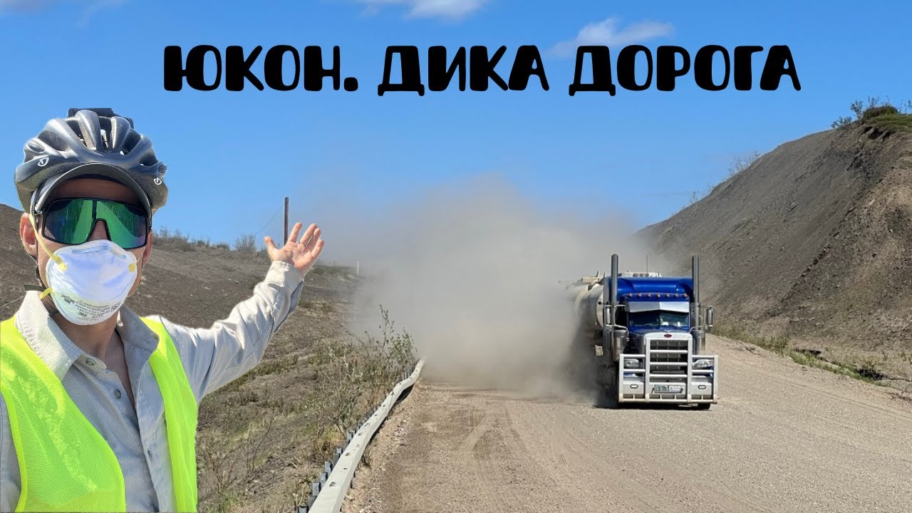 Через пил і комарів до Полярного кола 🚴‍♂️ | Dempster Highway
