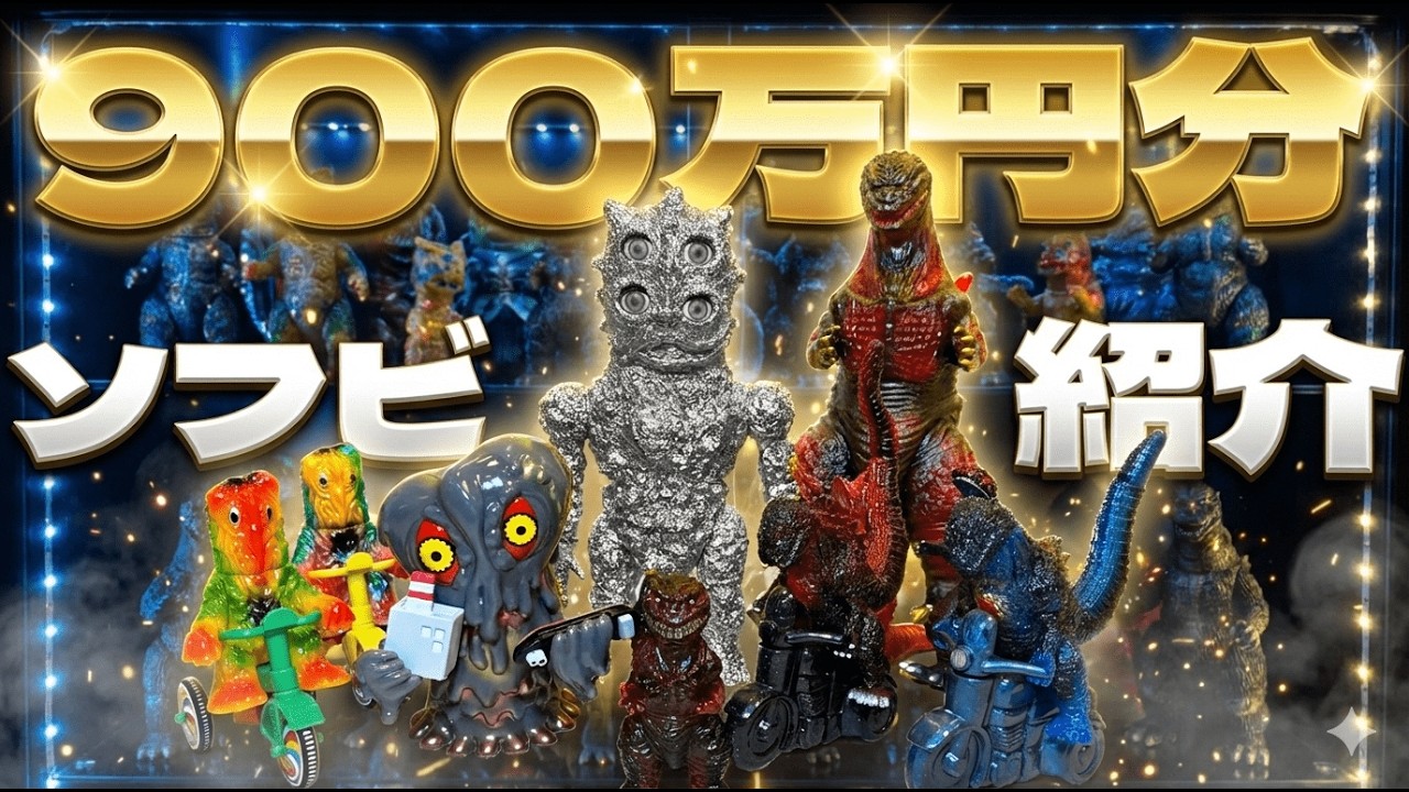 【ソフビ】900万円分の最近買ったソフビ紹介する。【NAGNAGNAG、ゴジラ、godzilla、sofubi、ヘドラ】