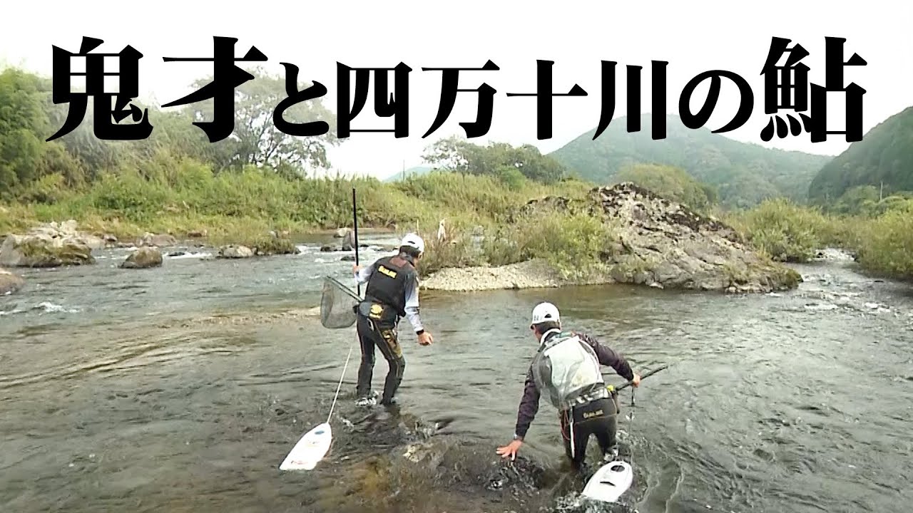 鬼才のアユ釣り、長い期間楽しめる四万十川上流でシーズン終盤の鮎釣りを楽しむ 1/2 『伝心伝承 209』【釣りビジョン】