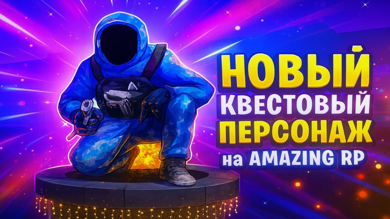 НОВЫЙ КВЕСТОВЫЙ ПЕРСОНАЖ на AMAZING RP! [gta in desc]