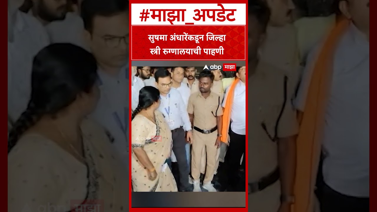 Sushama Andhare In Amravati Hospital  सुषमा अंधारेंकडून जिल्हा स्त्री रुग्णालयाची पाहणी