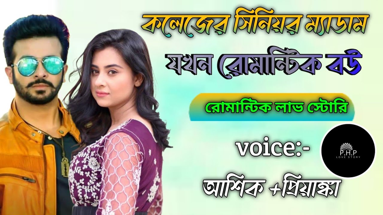 কলেজের সিনিয়র ম্যাডাম যখন রোমান্টিক বউ||সকল পর্ব/ রোমান্টিক লাভ স্টোরি /voice:- আশিক +প্রিয়াঙ্কা