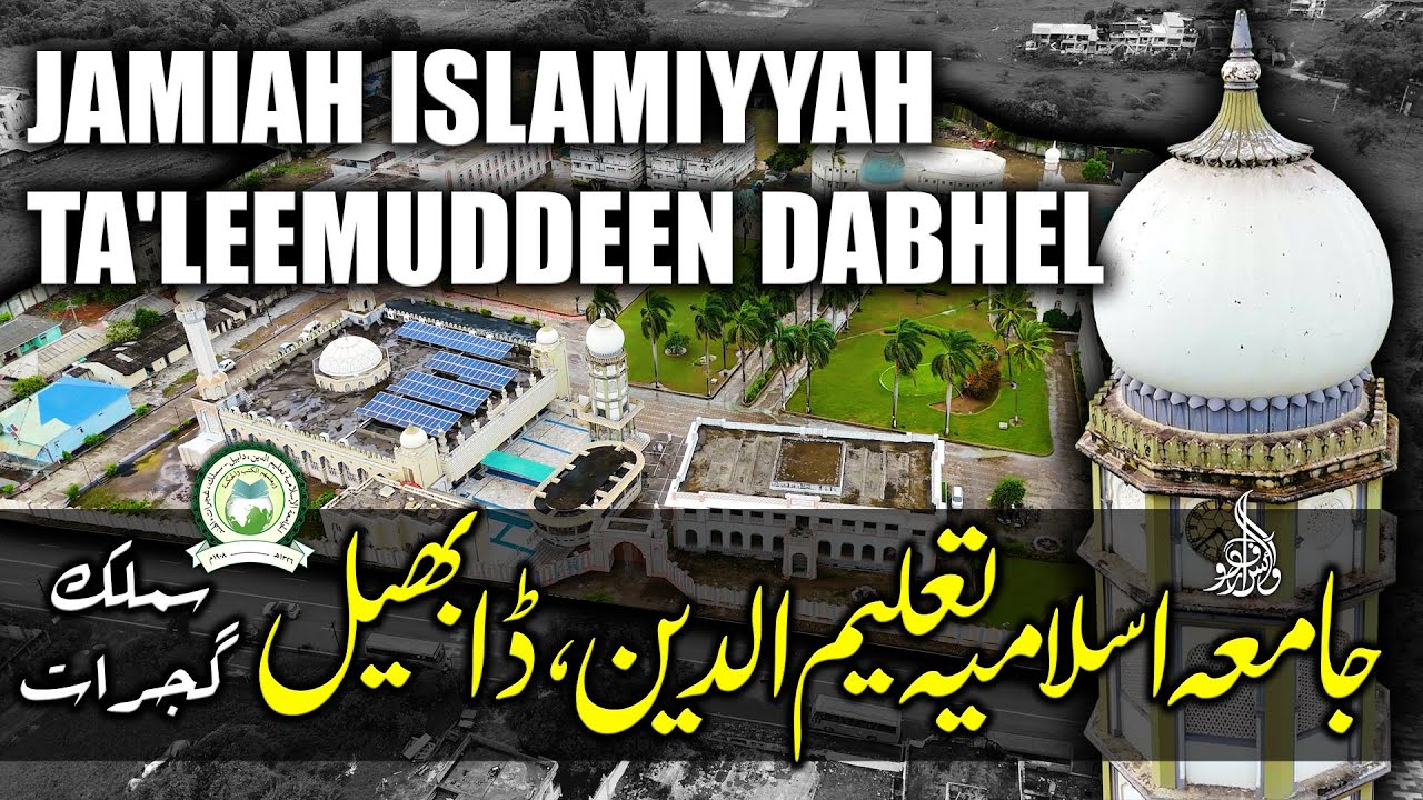 Jamiah Islamiyyah Taleemuddeen Dabhel I Gujarat I India I جامعہ اسلامیہ تعلیم الدین ڈابھیل