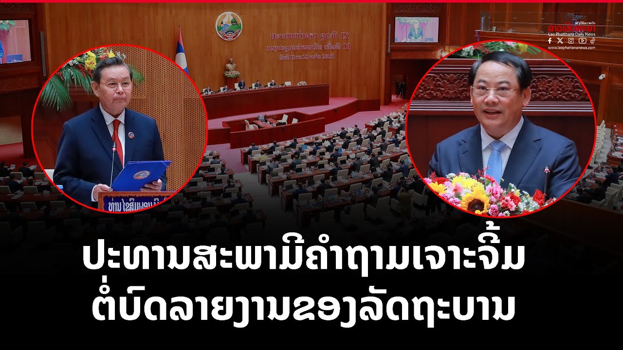 ປະທານສະພາມີຄຳຖາມເຈາະຈີ້ມ ຕໍ່ບົດລາຍງານຂອງລັດຖະບານ