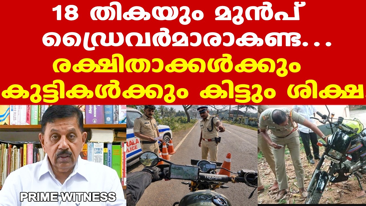 18 വയസാകുംമുമ്പേ മോട്ടോര്&zwj; വാഹനങ്ങളില്&zwj; വിലസല്ലേ...| Retd. SP George Joseph