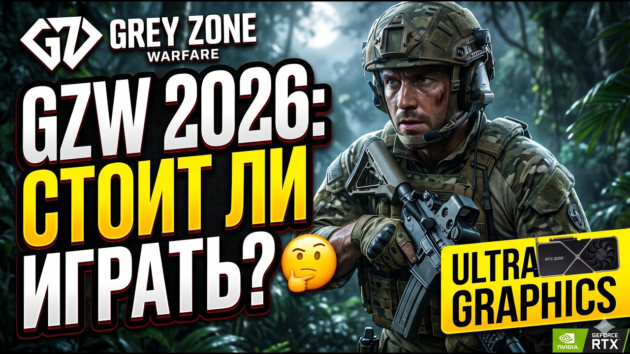 Grey Zone Warfare в 2026: СТОИТ ЛИ ИГРАТЬ? 🧐 Первый вылет