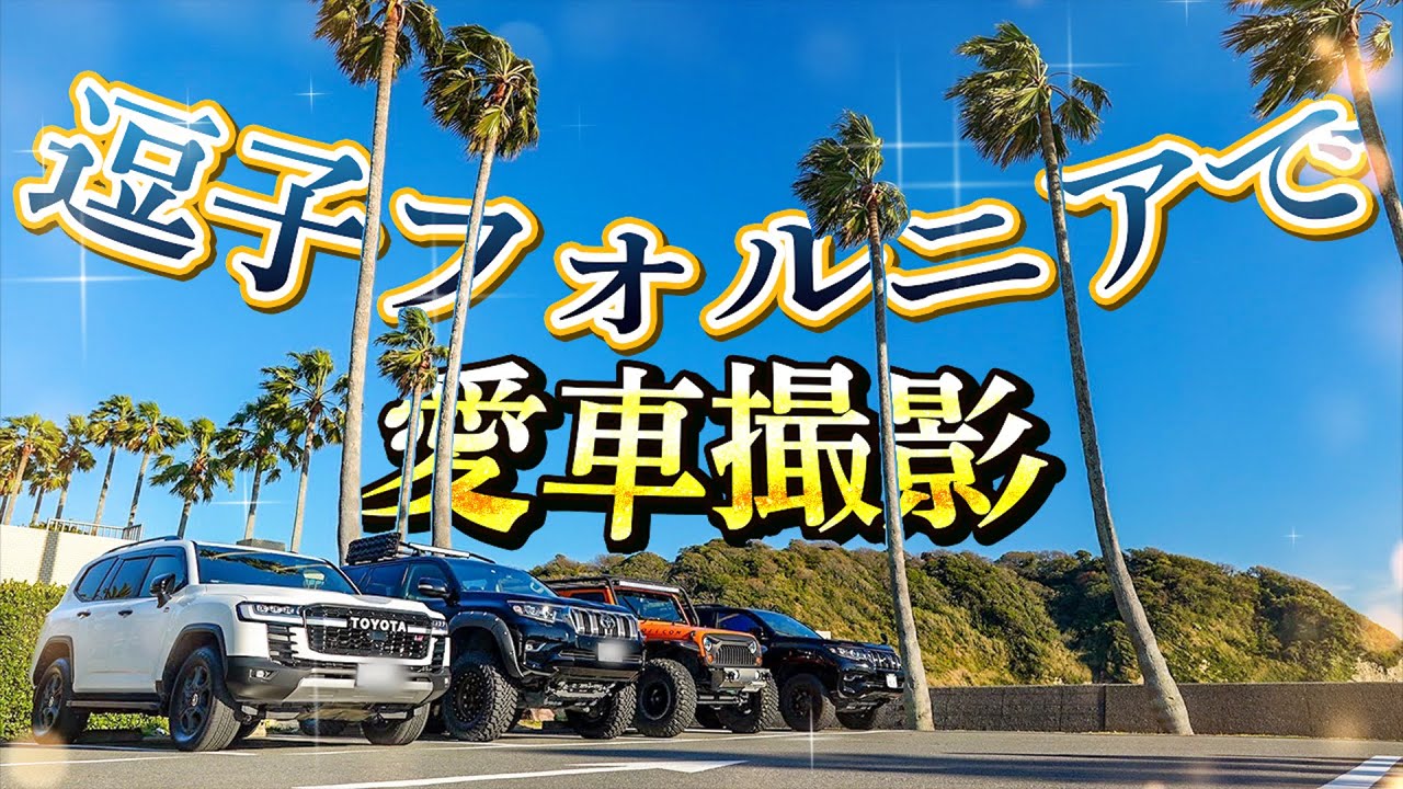 【愛車撮影】プラドでフォトスポットを巡り映える写真を撮るぞ！ランクルプラド・ランクル300・ラングラーと行く！江の島＆逗子フォルニア！SNS映えスポット紹介！