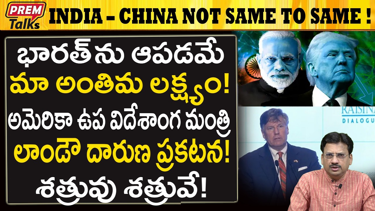 భారత్ విషయంలో చైనా తప్పు చేయం..! లాండౌ..! We Will Not Allow India Exploit Us Like China ! Landau!
