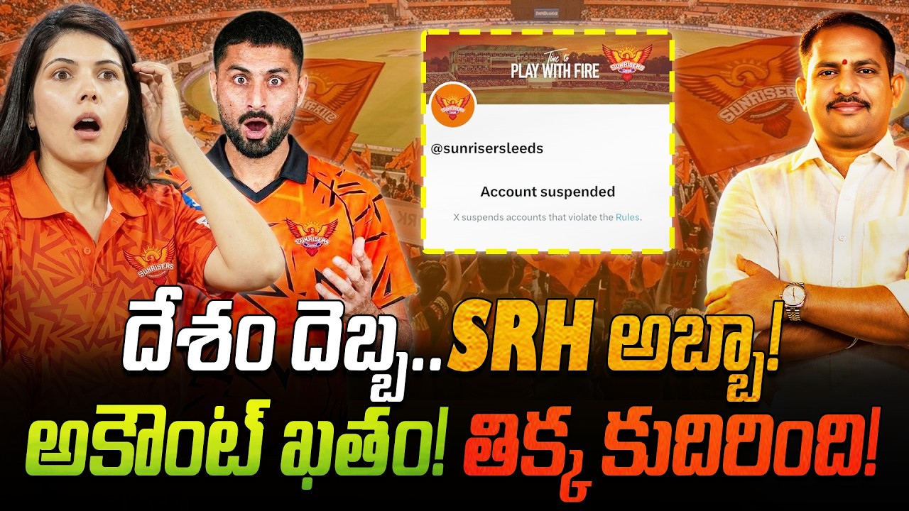సన్ రైజర్స్ అకౌంట్ డిలీట్! 😱 పాక్ ప్లేయర్ ని కొంటే భారతీయులు ఊరుకుంటారా? 👊 Boycott SRH 🚨 
