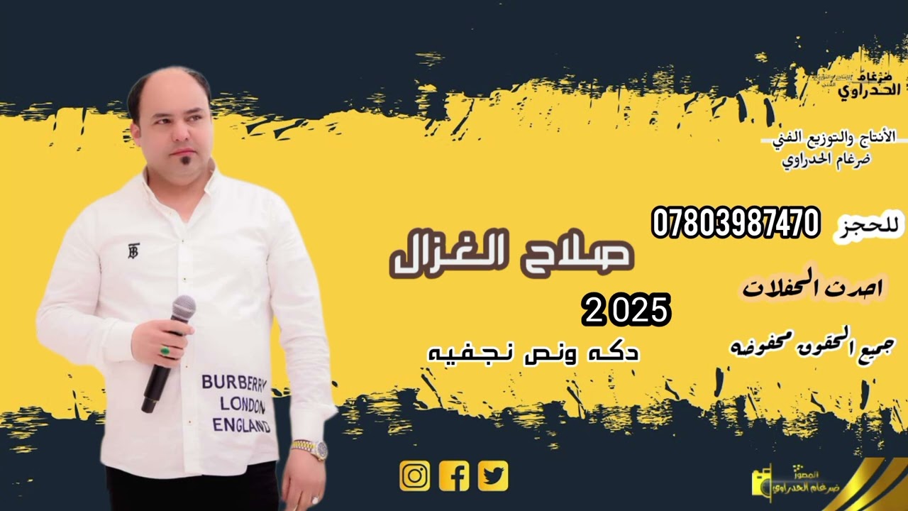 صلاح الغزال دكه ونص توجع يربي حساب هم باجر 2025_حجز 07803987470