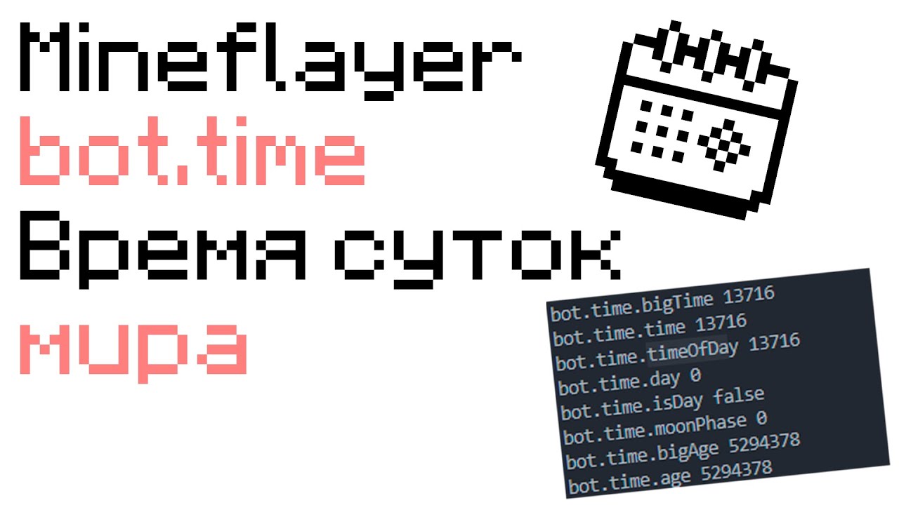 #js Mineflayer bot.time.timeOfDay - Время суток мира в тиках | Time of day in the world in ticks