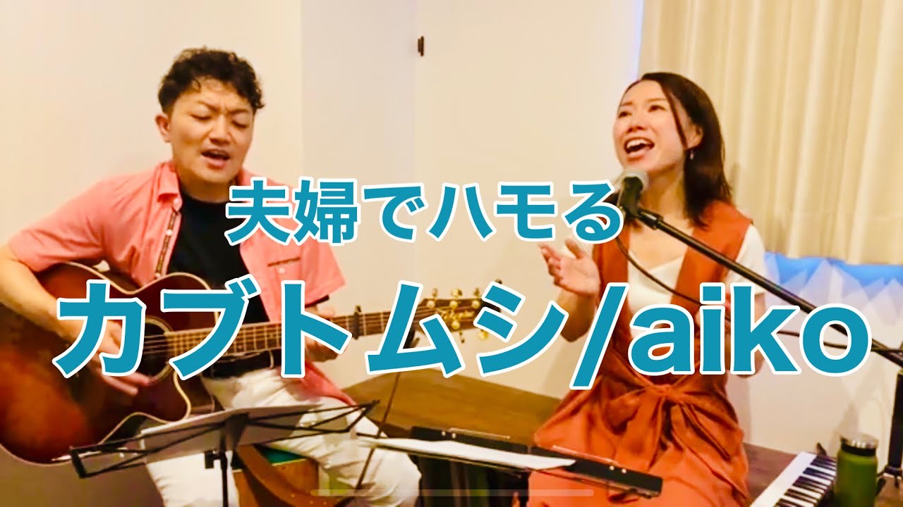 夫婦でハモる「カブトムシ」/aiko（cover）