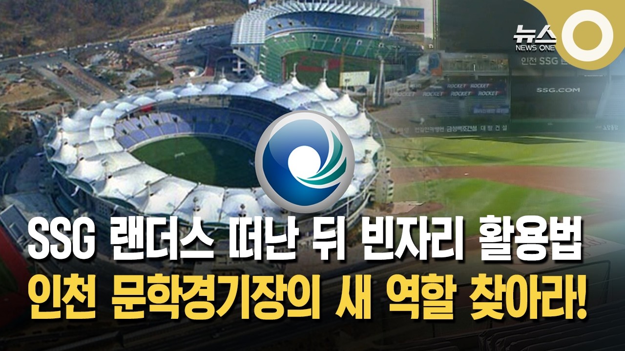 인천 문학경기장 활용 과제… 공연장 등 검토