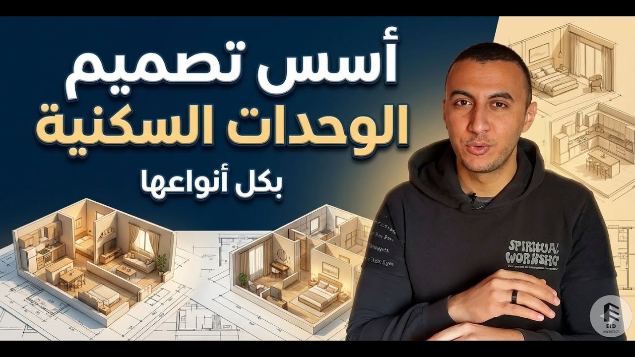 أسرار تصميم الوحدات السكنية: دليلك الشامل من الصفر للاحتراف
