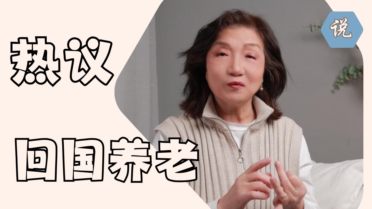 回国养老？网友说，脑残吧！ Tina说：我就想回去