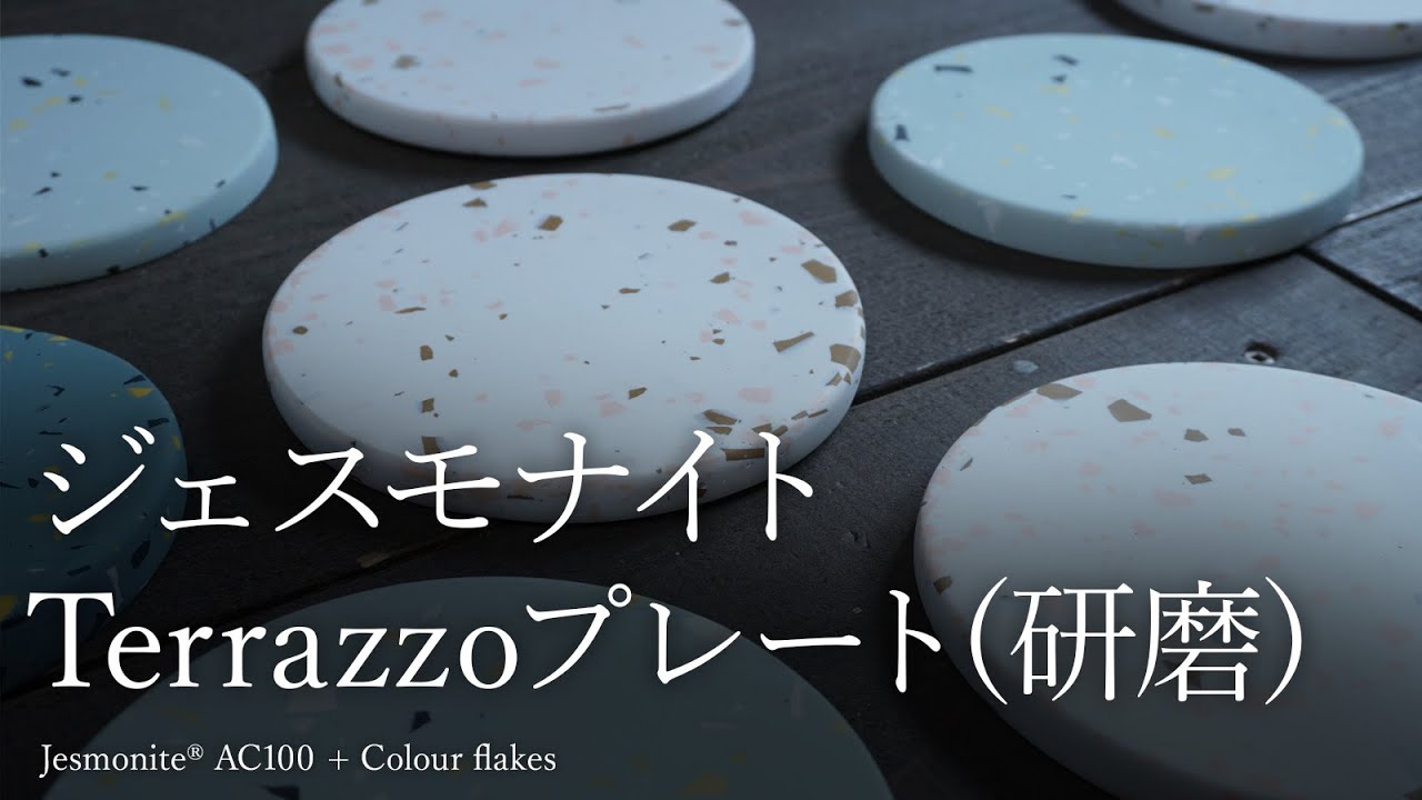 ジェスモナイト Terrazzoプレート3（研磨編）Jesmonite Terrazzo - Sanding