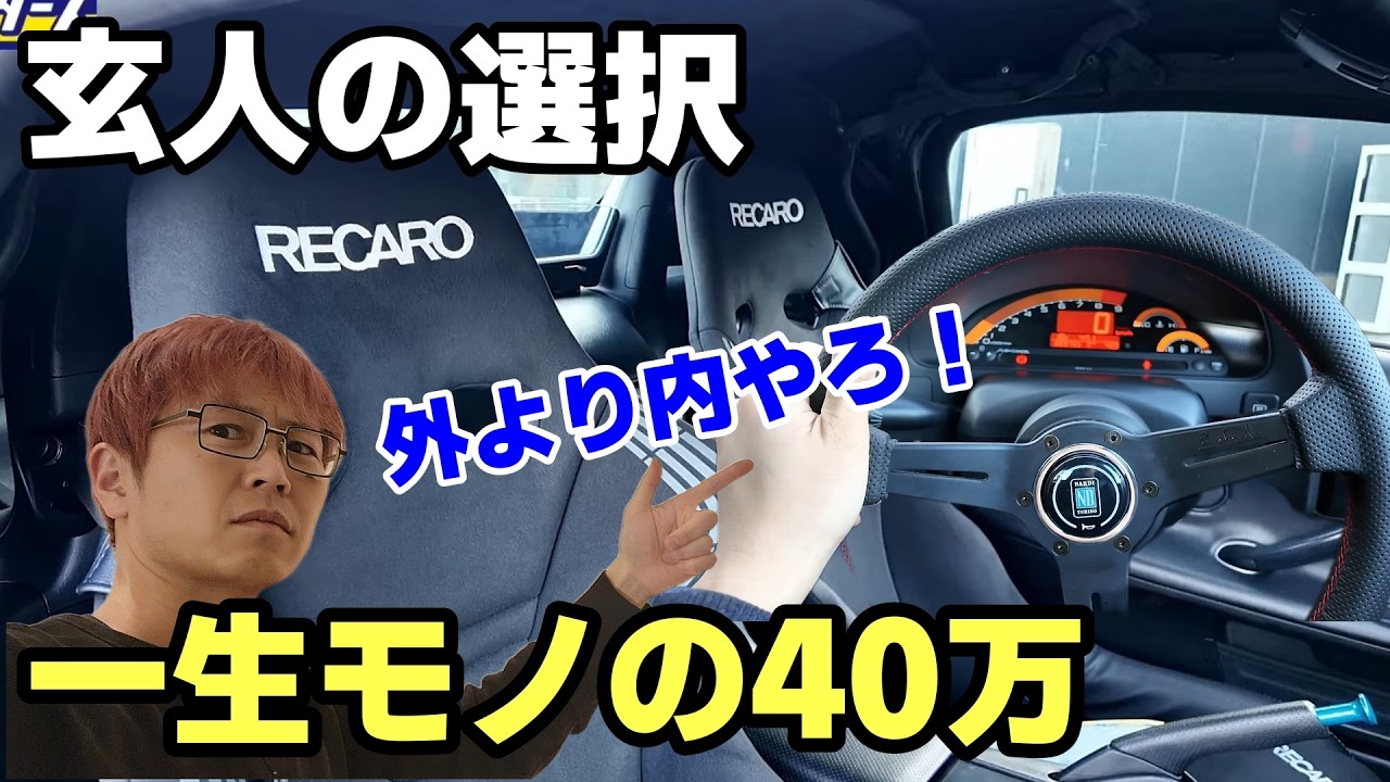 【総額40万】形から入るな、ここを変えろ。プロが教える「一番賢い」チューニングの正解。