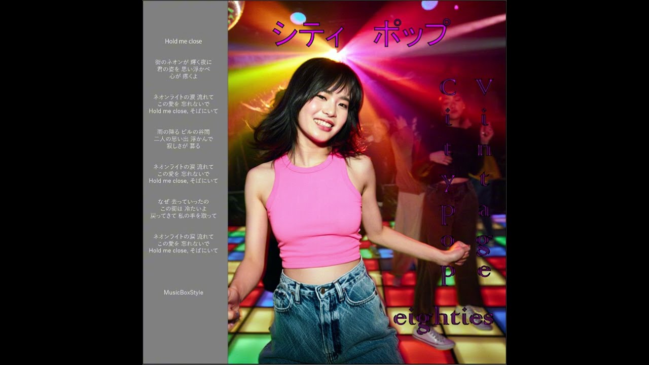City Pop Music 🇯🇵 80年代日本のシティポップ MusicBoxStyleノスタルジック 🇯🇵  Hold me close City Pop 80s