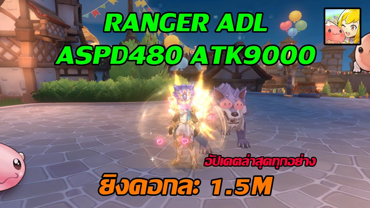 [ Ragnarok M:Classic ] : RANGER ASPD480 ATK9000 ยิงดอกละ 1-1.5M - อัพเดตล่าสุด