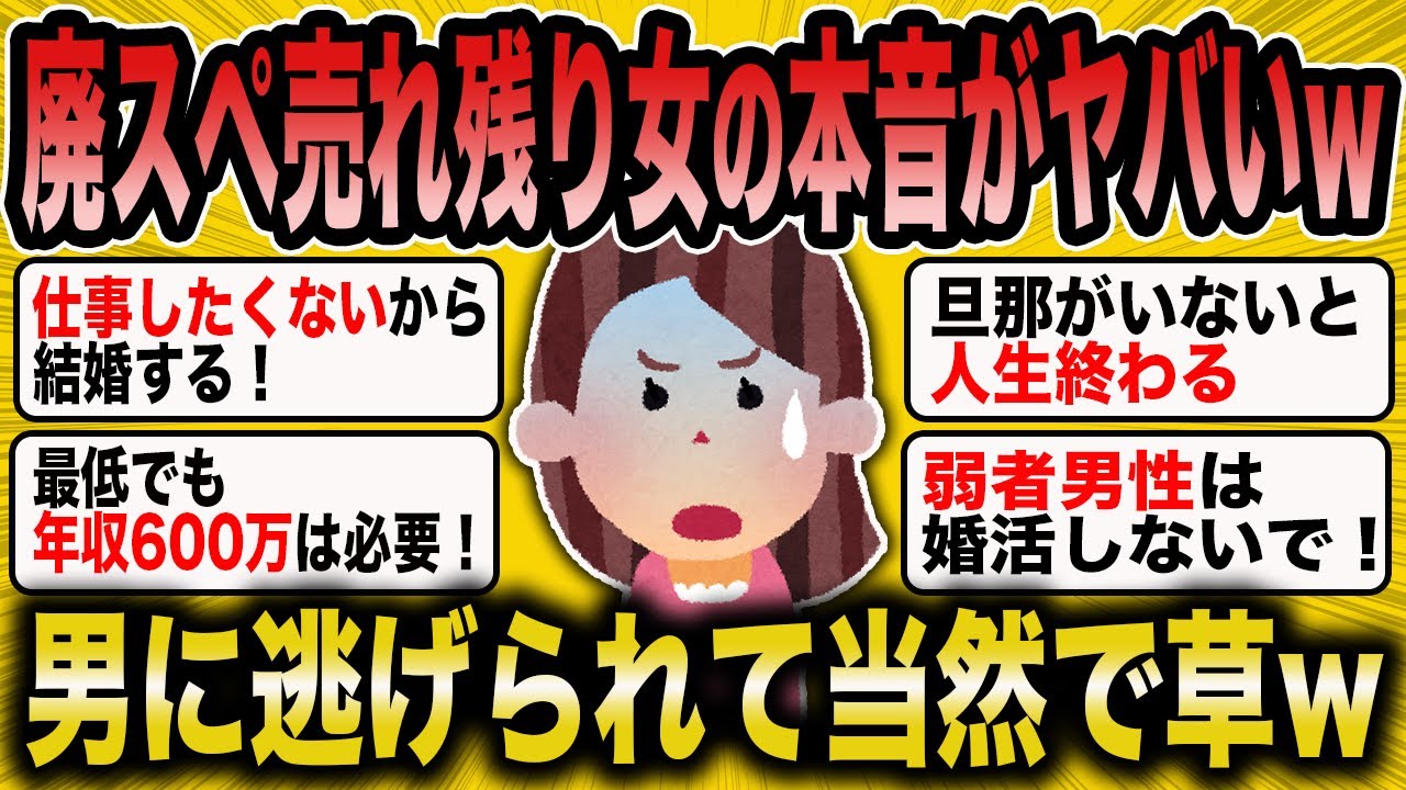 【2ch 面白いスレ】廃スペ売れ残り女のリアルな本音が草すぎる【ゆっくり解説】