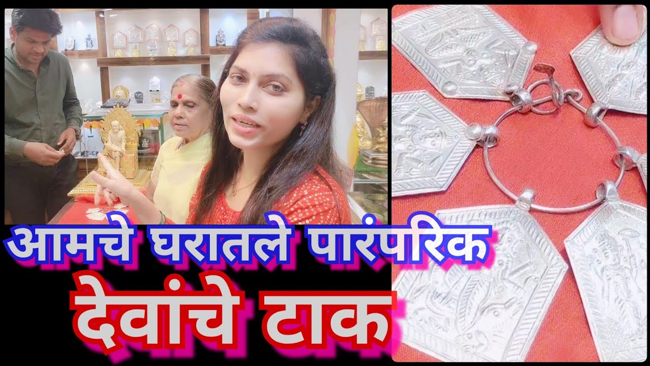देवांचे टाक नवीन बनवताना काय काय गोष्टी असतात 🤔आईंनी सांगितलं जे मला पण माहित नव्हतं😊/ devanche taak