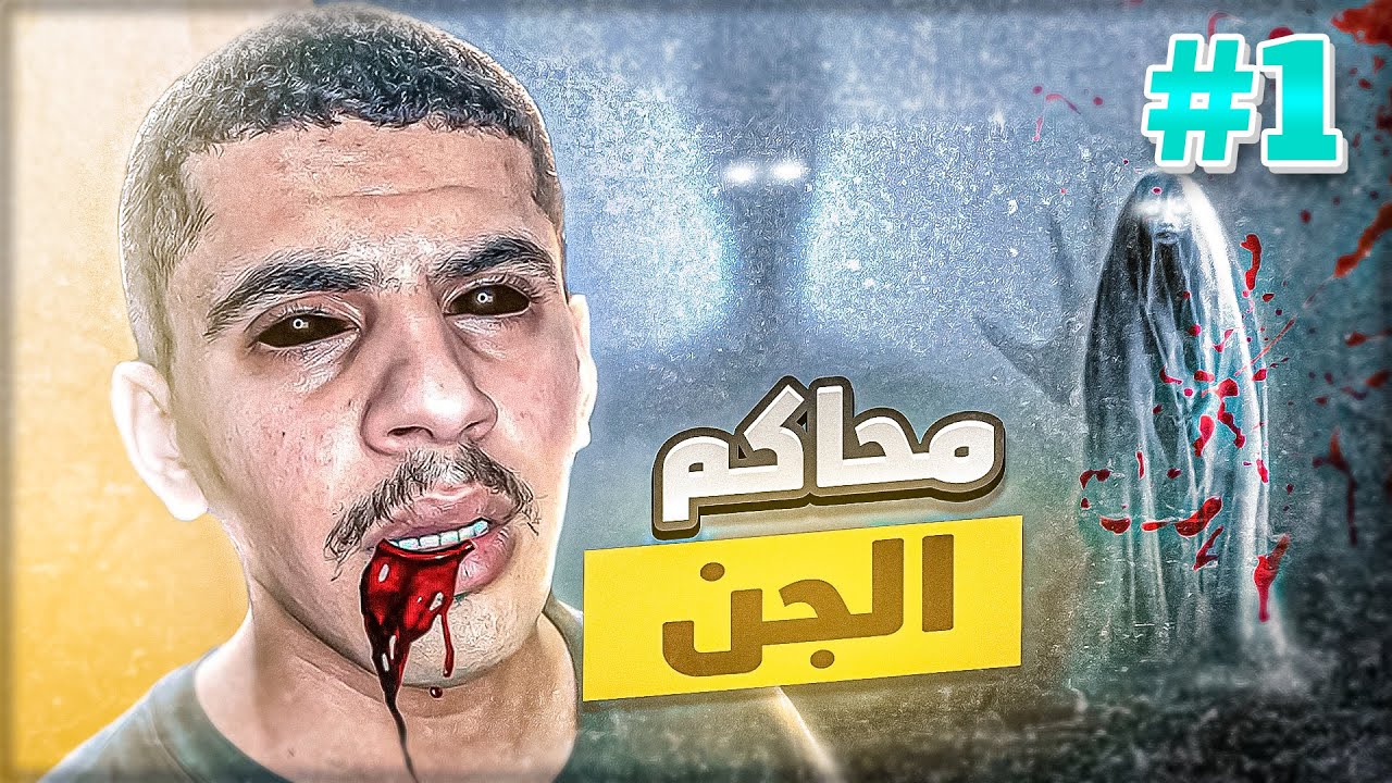 قصة محاكم الجن باليمن | #1