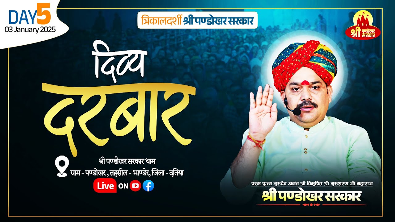 #LIVE Day 5- श्री पण्डोखर सरकार त्रिकालदर्शी दिव्य दरबार  3 जनवरी 2025 || पण्डोखर धाम।