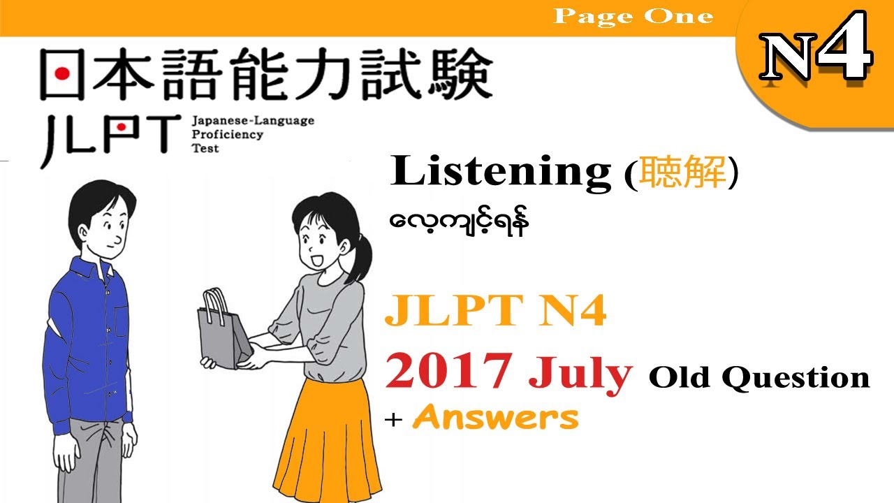 Part 7- JLPT N4 2017 July Old Question Listening（聴解)