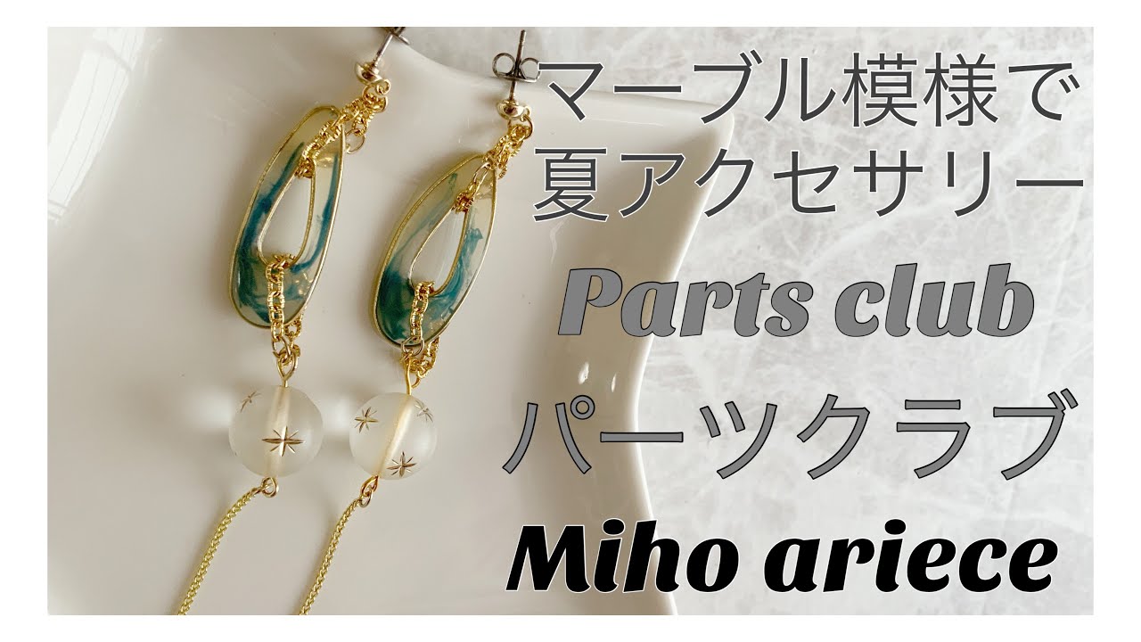 【parts club】【パーツクラブ】【貴和製作所】【DIY】【手作りアクセサリー】マーブル模様で夏アクセサリー　作り方　チェーン　