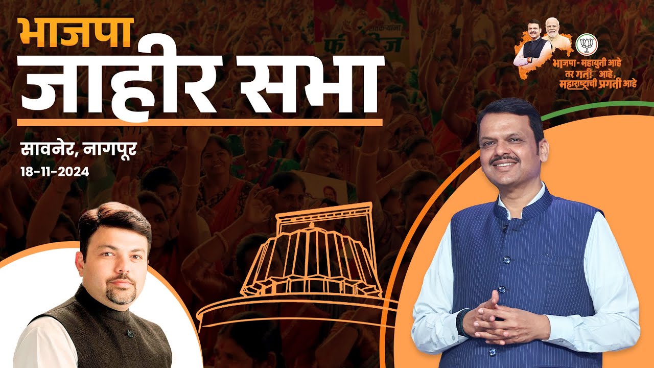 BJP Public Meeting | Dr. Ashish Deshmukh | Maharashtra Election 2024|Nagpur|#DevendraFadnavis
