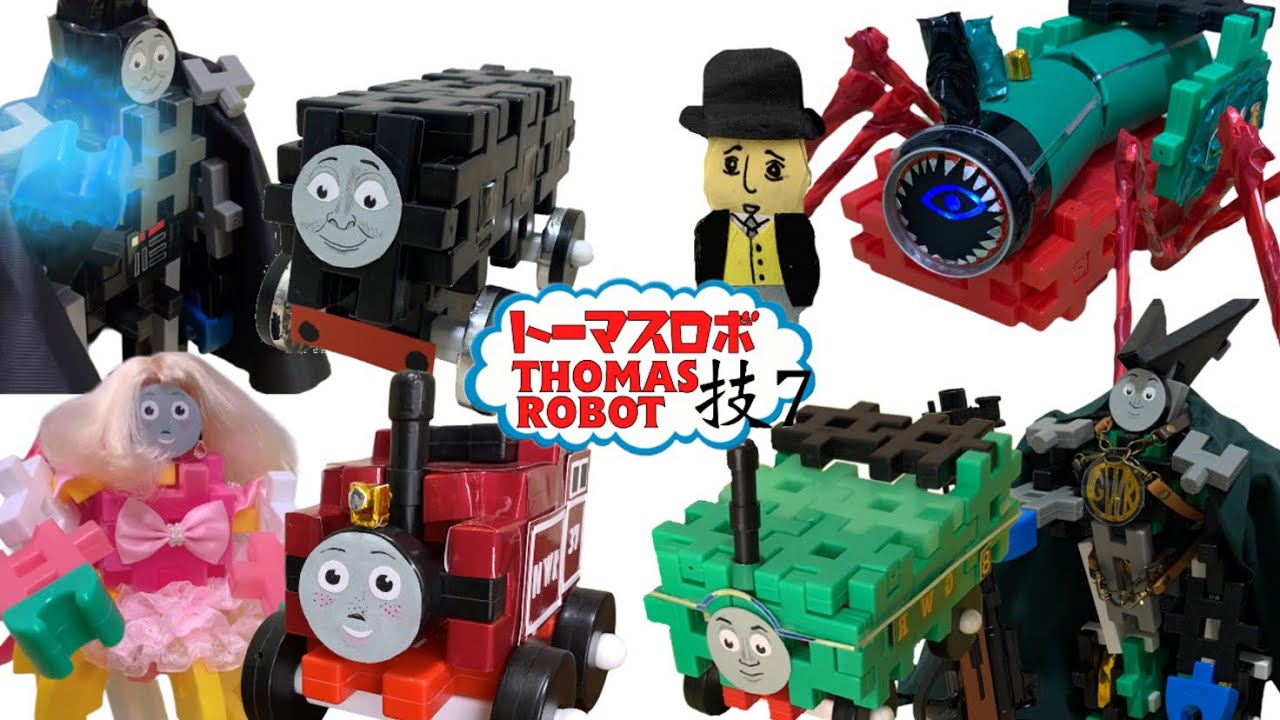 【トーマスロボ番外編 技紹介7】ハット卿 ダック ネビル ロージー