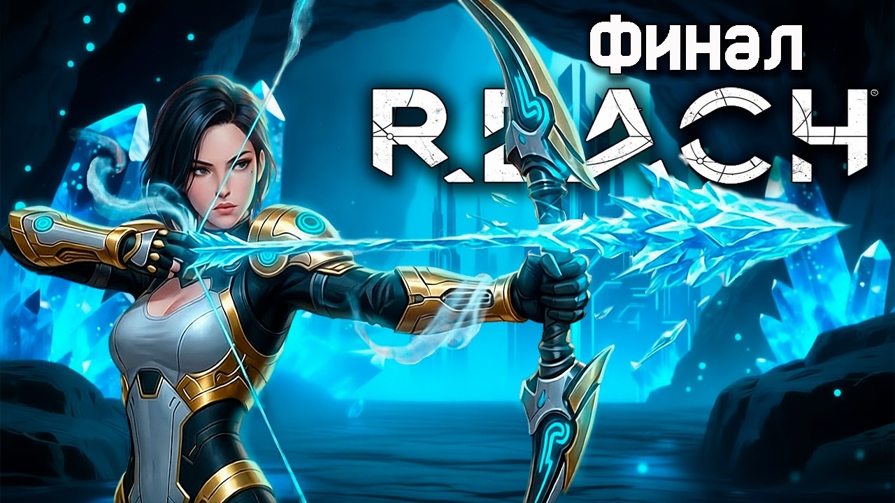 Прохождение Reach VR (Pico 4) - Финал игры