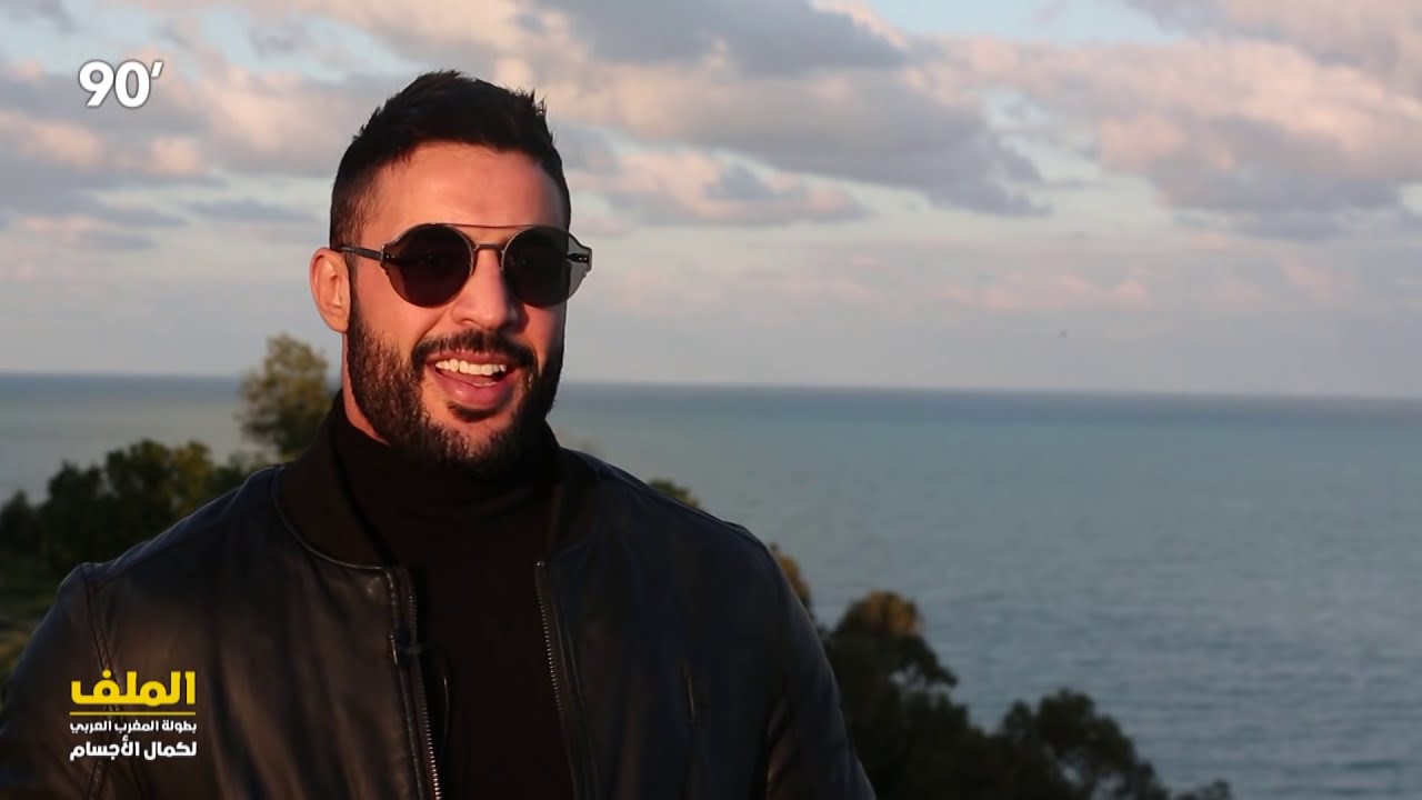 90 Minutes S02 Episode 14 | الملف بطولة المغرب لكمال الأجسام