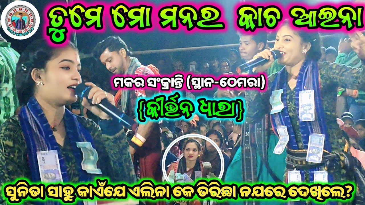ତୁମେ ମୋ ମନର କାଚ ଆଇନା || ଏଲିନା ମେହେର କୀର୍ତ୍ତନ || ମକର ସଂକ୍ରାନ୍ତି || ସ୍ଥାନ-ଠେମରା (କୀର୍ତ୍ତନ ଧାରା) 