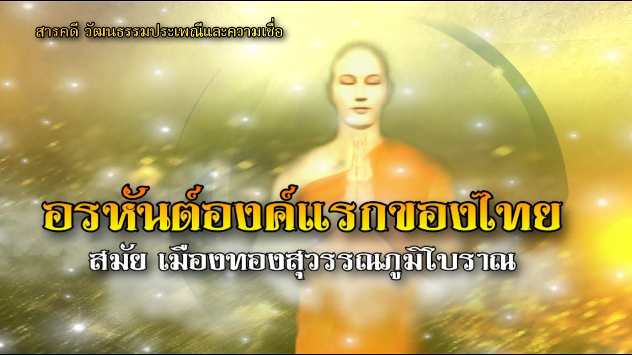 อรหันต์องค์แรกของไทย สมัยเมืองทองสุวรรณภูมิโบราณ
