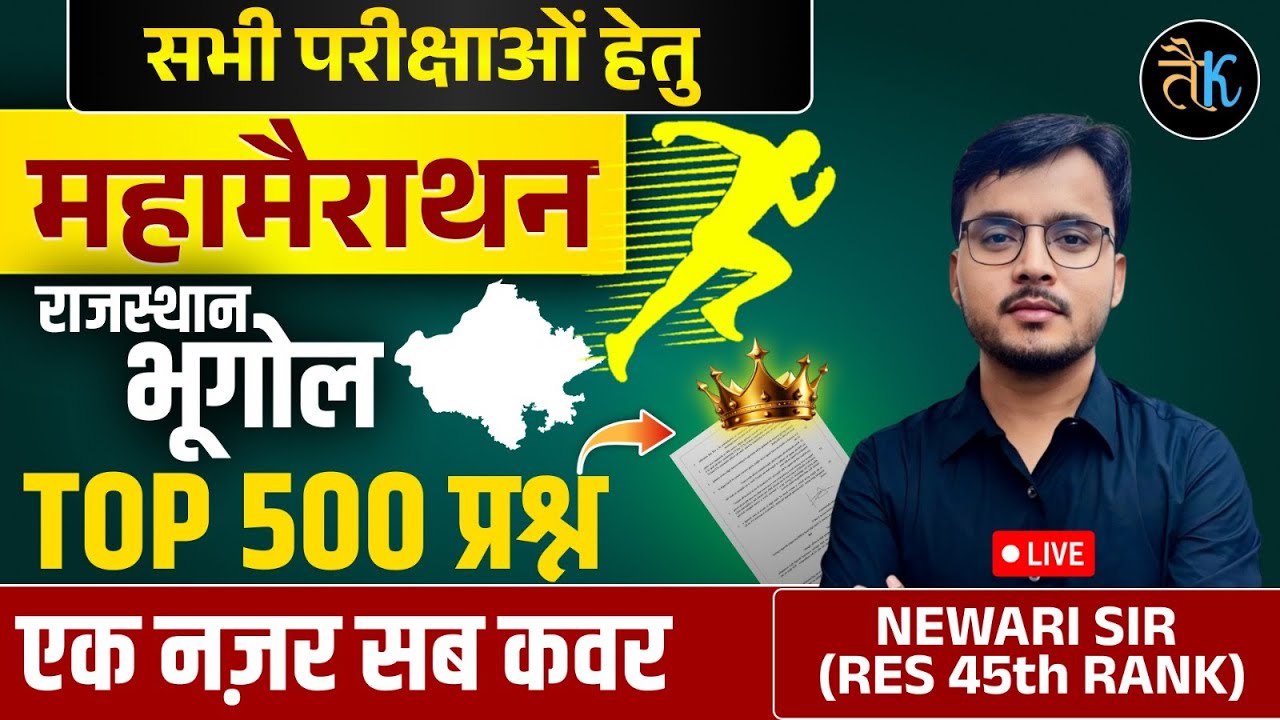 Rajasthan Geography Marathon Class For All Exam | Rajasthan Geography Top 500 MCQ | Newari Sir RES