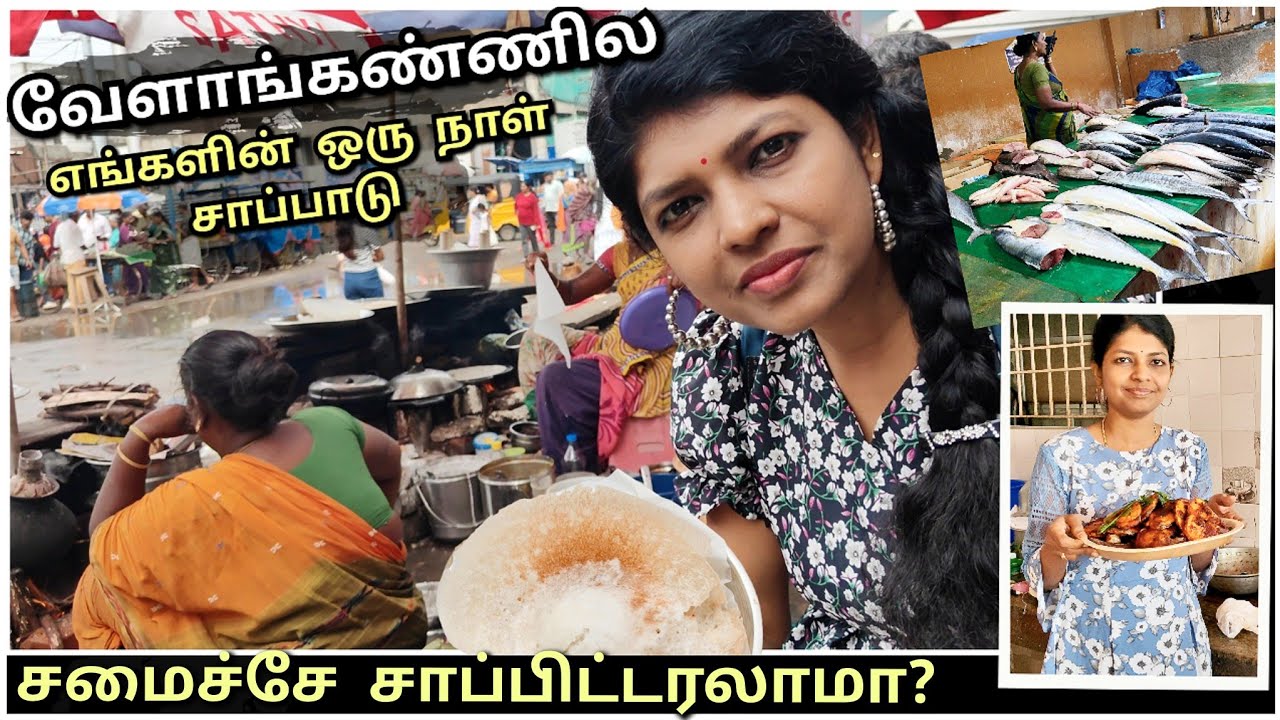 A Day in Velankanni Food Tamil | Velankanni Food vlog | Velankanni street food vs Cook Food 
