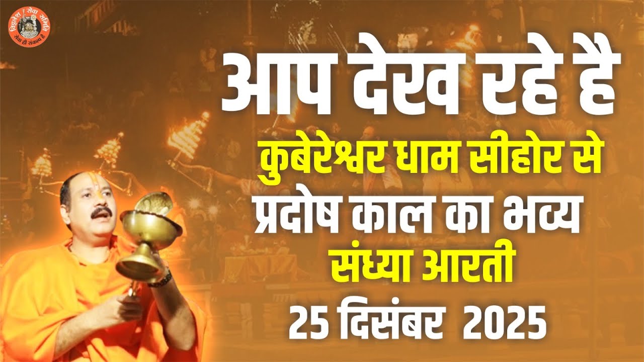 🔴आप देख रहे है || कुबेरेश्वर धाम सीहोर से प्रदोष काल का भव्य संध्या आरती || 25 दिसंबर 2025