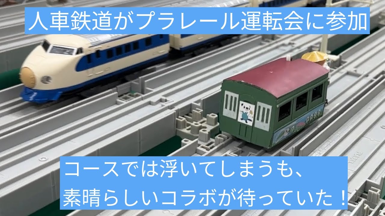 【プラレール運転会】人車鉄道がプラレール運転会に参加