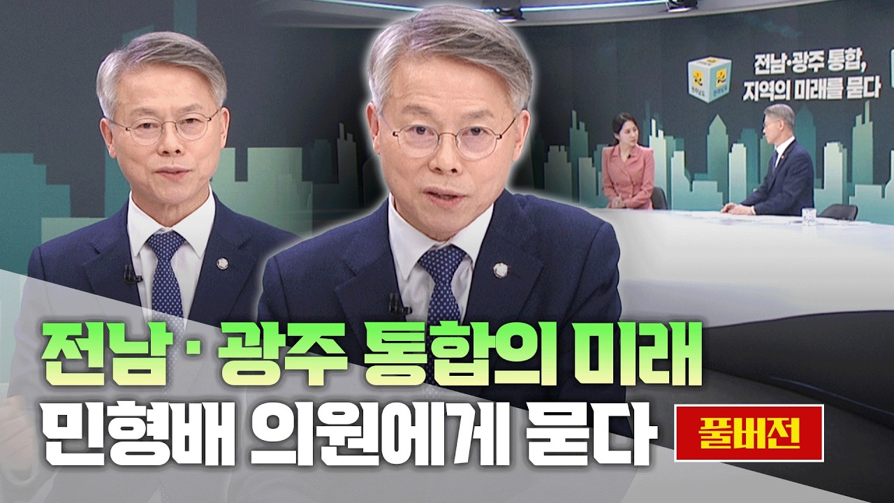 [목포MBC대담] 전남광주 행정통합, 지역의 미래를 묻다_민형배 의원편(풀버전)