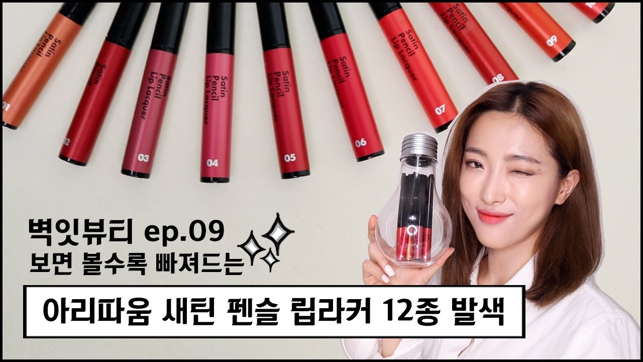[ad] 볼수록 빠져드는 아리따움 새틴 펜슬 립라커 12종 중독발색!