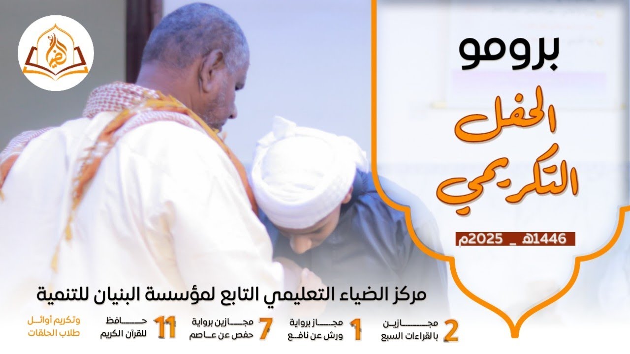 لحظات مؤثرة من تكريم 21 حافظًا ومجازًا بالقرآن || مشاهد روحانية من حفل مركز الضياء