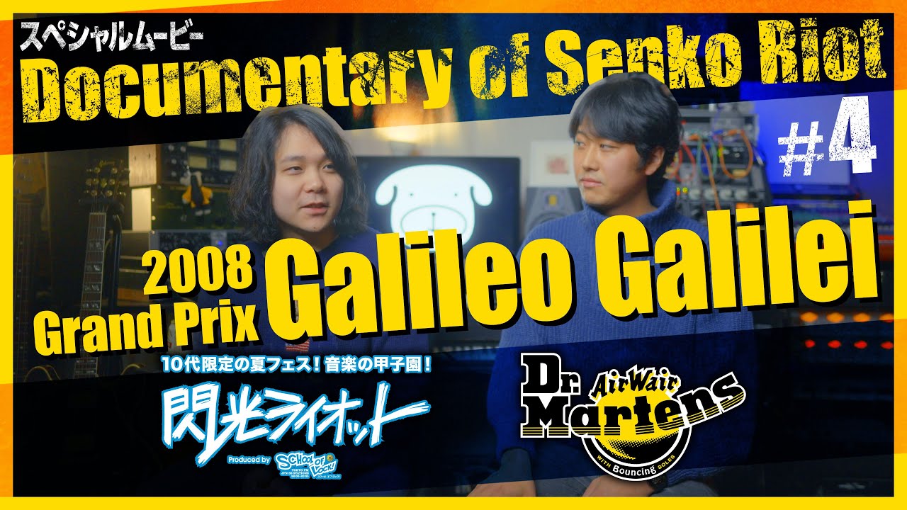 閃光ライオット × ドクターマーチン スペシャルムービー(Documentary of Senko Riot #4 Galileo Galilei)