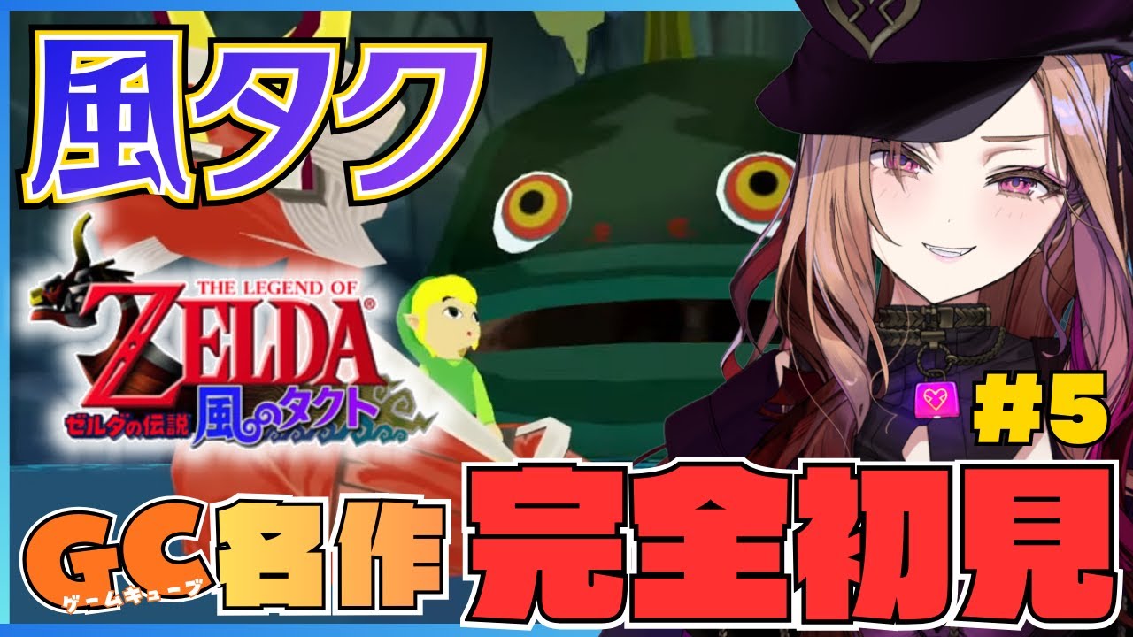 【#ゼルダの伝説風のタクト 】第5回 ゼルダシリーズ「風のタクト」を完全初見でプレイ🎮 ⚠ネタバレが含まれます #ゼルダ  【 #アップランド #ぶいぱい】