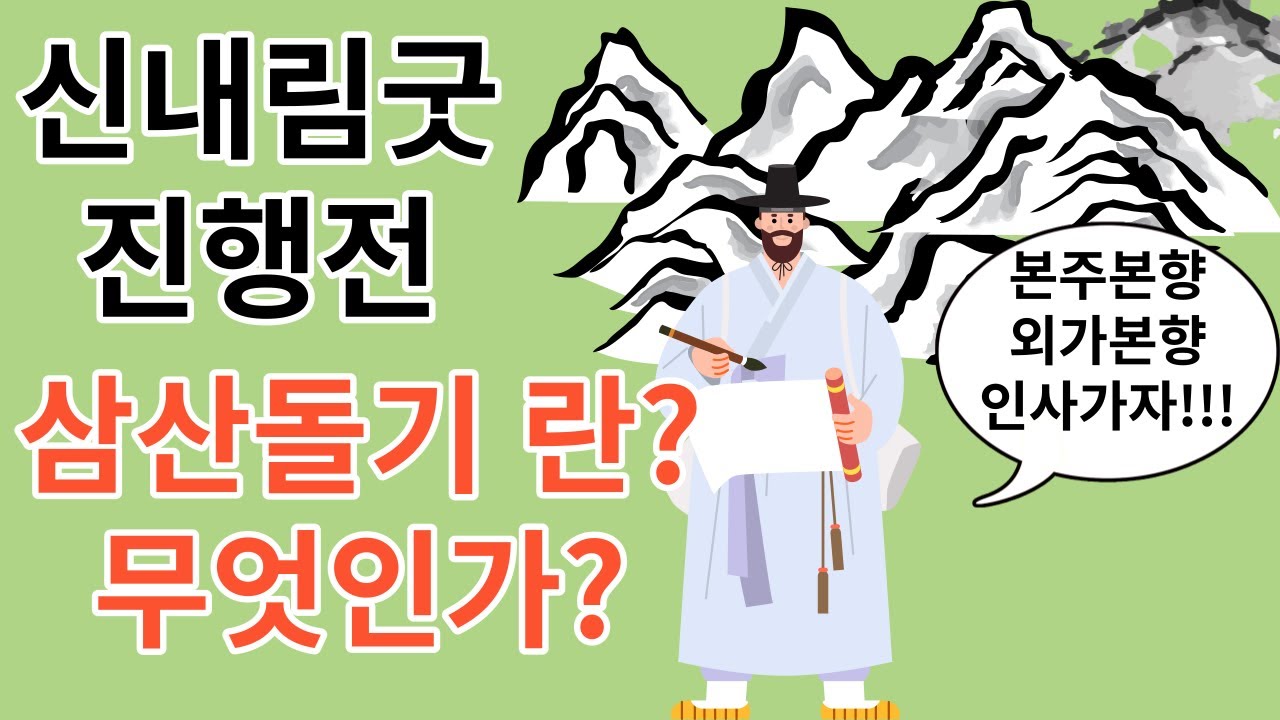 삼산돌기란 무엇인가 기도터에대한 소스추가 인왕산산신할아버지 성향 장군터 소원성취 가능하다 애동제자 신명찾기