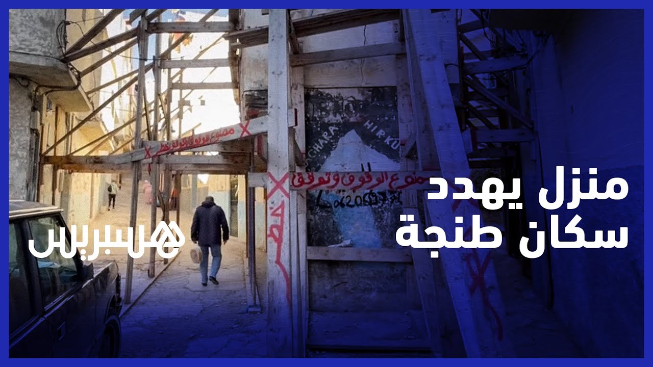 جد خطير.. منزل آيل  للسقوط  يهدد حياة سكان حي  ''درادب''  بطنجة