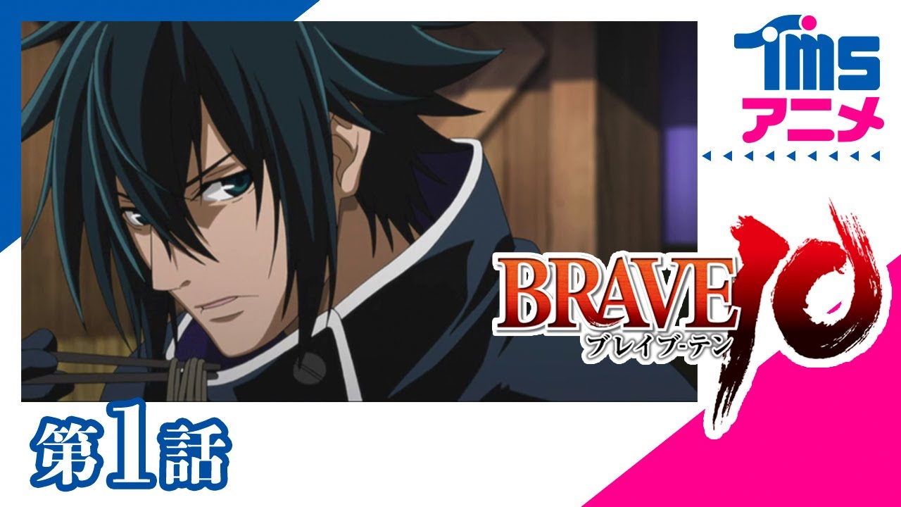 【第1話】BRAVE10 (2012)│「真田十勇士」を大胆アレンジしたファンタジーアクション│TMS60周年